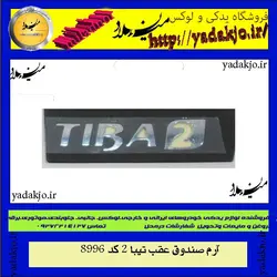 خرید و قیمت آرم صندوق عقب تیبا ۲ | یدک جو خرید لوازم یدکی