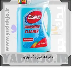 خرید و قیمت مایع شیشه شور یک لیتری کاسپین | یدک جو خرید لوازم یدکی