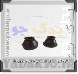 خرید و قیمت گردگیر سیبک چپقی پیکان بسته 4 عددی | یدک جو خرید لوازم یدکی