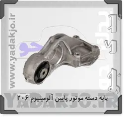 خرید و قیمت پایه دسته موتور پایین آلومینیومی ۲۰۶ | یدک جو خرید لوازم یدکی