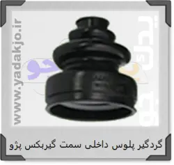 خرید و قیمت گردگیر پلوس داخلی سمت گیربکس پژو - ۱۳۵۶ | یدک جو خرید لوازم یدکی