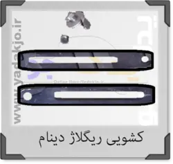 خرید و قیمت کشویی ریگلاژ دینام پیکان - ۱۳۶۱ | یدک جو خرید لوازم یدکی