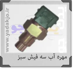 خرید و قیمت فشنگی آب ایمن تک سوکت سه فیش کله سبز مناسب روا،آردی،پیکان | یدک جو خرید لوازم یدکی