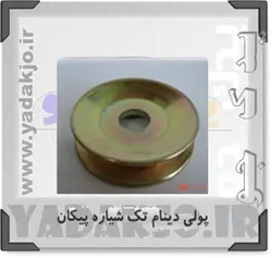 خرید و قیمت پولی دینام تک شیار پیکان - ۱۳۸۰ | یدک جو خرید لوازم یدکی