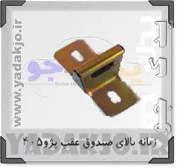 خرید و قیمت زبانه بالای صندوق عقب پژو ۴۰۵ - ۱۳۷۹ | یدک جو خرید لوازم یدکی
