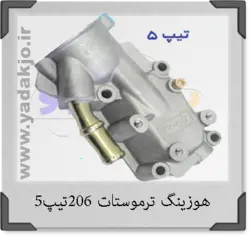 خرید و قیمت هوزینگ ترموستات ۲۰۶ تیپ ۵ اصلی | یدک جو خرید لوازم یدکی