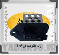 خرید و قیمت رله مقاومت فن ۲۰۶ | یدک جو خرید لوازم یدکی