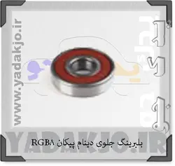 خرید و قیمت بلبرینگ دینام B8 پراید | یدک جو خرید لوازم یدکی