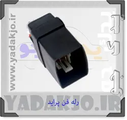 خرید و قیمت رله فن انژکتور پراید - ۱۴۳۶ | یدک جو خرید لوازم یدکی