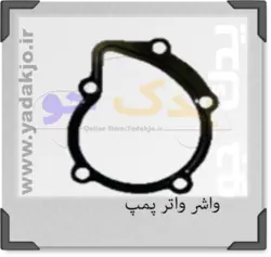 خرید و قیمت واشر واتر پمپ پژو | یدک جو خرید لوازم یدکی