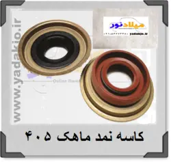 خرید و قیمت کاسه نمد ماهک پژو ۴۰۵ | یدک جو خرید لوازم یدکی