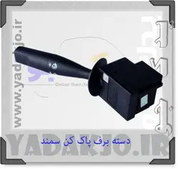 خرید و قیمت دسته برف پاک کن سمند دیاکو | یدک جو خرید لوازم یدکی
