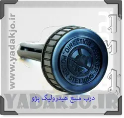 خرید و قیمت درب مخرن هیدرولیک ۴۰۵ - سمند - پرشیا | یدک جو خرید لوازم یدکی