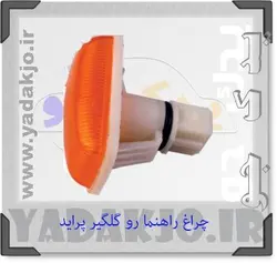 خرید و قیمت چراغ راهنما رو گلگیر پراید بسته دو عددی | یدک جو خرید لوازم یدکی