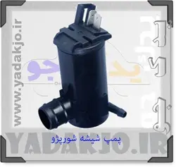 خرید و قیمت پمپ شیشه شور پژو | یدک جو خرید لوازم یدکی