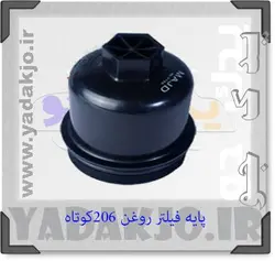 خرید و قیمت درپوش فیلتر روغن ۲۰۶کوتاه | یدک جو خرید لوازم یدکی