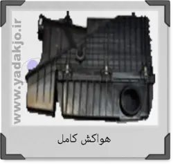 خرید و قیمت هواکش کامل ۲۰۶ تیپ ۵ | یدک جو خرید لوازم یدکی