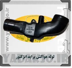 خرید و قیمت لوله هواکش پراید انژکتور تک سوز | یدک جو خرید لوازم یدکی