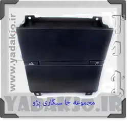 خرید و قیمت قاب ضبط و جا سیگاری پژو | یدک جو خرید لوازم یدکی