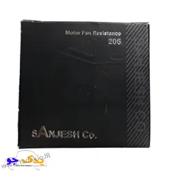 خرید و قیمت مقوامت فن ۲۰۶ سنجش | یدک جو خرید لوازم یدکی