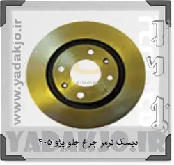خرید و قیمت دیسک ترمز چرخ جلو پژو ۴۰۵ سمند ایساکو یک عددی | یدک جو خرید لوازم یدکی