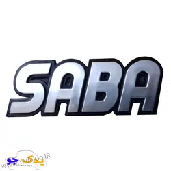 خرید و قیمت آرم صندوق عقب صبا | یدک جو خرید لوازم یدکی