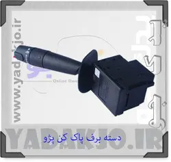 خرید و قیمت دسته برف پاک کن پژو کروز | یدک جو خرید لوازم یدکی