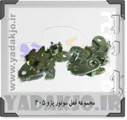 خرید و قیمت قفل کاپوت پارس هانتر | یدک جو خرید لوازم یدکی
