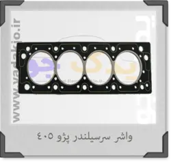 خرید و قیمت واشر سرسیلندر 405 سه سوراخ کیک پرفورمنس | یدک جو خرید لوازم یدکی