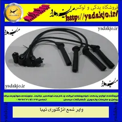خرید و قیمت وایر شمع ساینا و کوئیک | یدک جو خرید لوازم یدکی