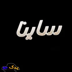 خرید و قیمت آرم صندوق عقب ساینا فارسی | یدک جو خرید لوازم یدکی