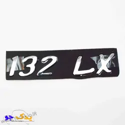 خرید و قیمت آرم صندوق پراید 132- 132LX | یدک جو خرید لوازم یدکی