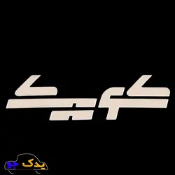خرید و قیمت آرم صندوق عقب کوییک فارسی | یدک جو خرید لوازم یدکی