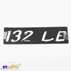 خرید و قیمت آرم صندوق عقب 132LE | یدک جو خرید لوازم یدکی