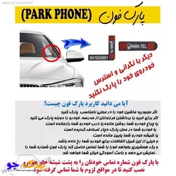 خرید و قیمت پارک فون خودرو | یدک جو خرید لوازم یدکی