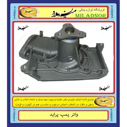 خرید و قیمت واتر پمپ پراید پارت لند | یدک جو خرید لوازم یدکی