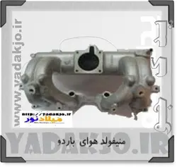 خرید و قیمت منیفولد هوای پیکان انژکتور - ۱۳۶۴ | یدک جو خرید لوازم یدکی