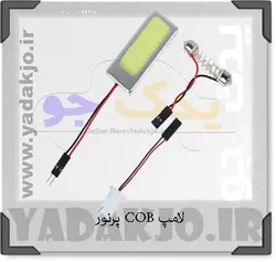 خرید و قیمت لامپ COB پرنور سقفی - ۱۳۳۹ | یدک جو خرید لوازم یدکی