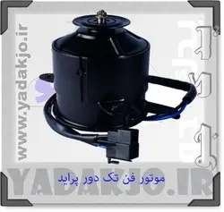 خرید و قیمت موتور فن تک دور پراید دیاکو | یدک جو خرید لوازم یدکی