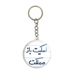 جاکلیدی خندالو طرح اسکیت باز مملکت کد 5594