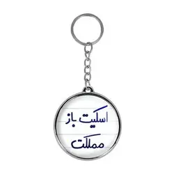 جاکلیدی خندالو طرح اسکیت باز مملکت مدل دوطرفه کد 55945594