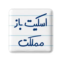 پیکسل خندالو طرح اسکیت باز مملکت کد 5594