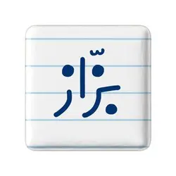 پیکسل خندالو مدل بزاز کد 7850