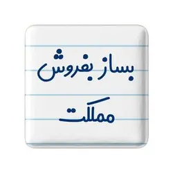 پیکسل خندالو مدل بساز بفروش مملکت کد 7853