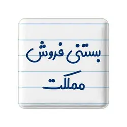 پیکسل خندالو مدل بستنی فروش مملکت کد 7855