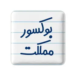 پیکسل خندالو مدل بوکسور مملکت کد 7859