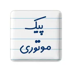 پیکسل خندالو مدل پیک موتوری کد 7872