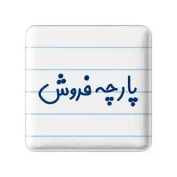 پیکسل خندالو مدل پارچه فروش کد 7864