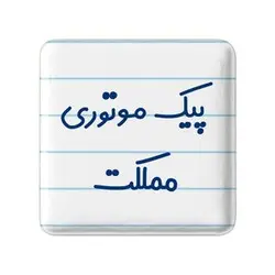 پیکسل خندالو مدل پیک موتوری مملکت کد 7873