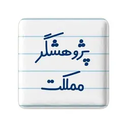 پیکسل خندالو مدل پژوهشگر مملکت کد 7869